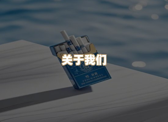 关于醉月境香烟批发